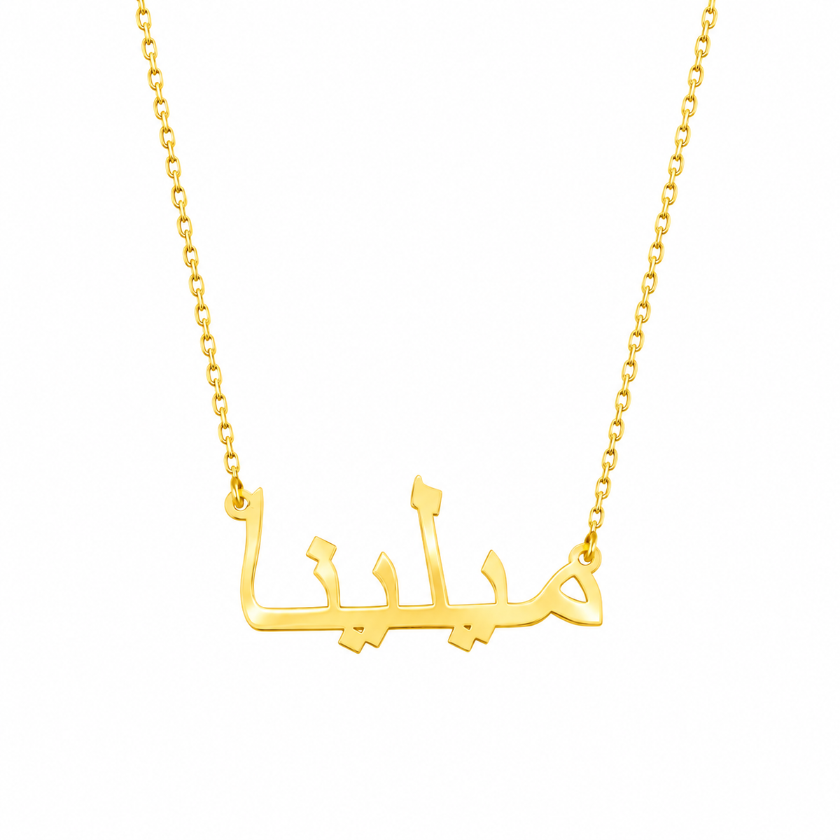 Chaîne de nom - Variante arabe